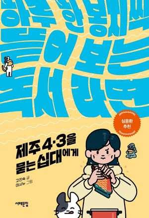 제주 4.3을 묻는 십대에게