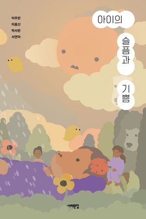 [eBook] 아이의 슬픔과 기쁨