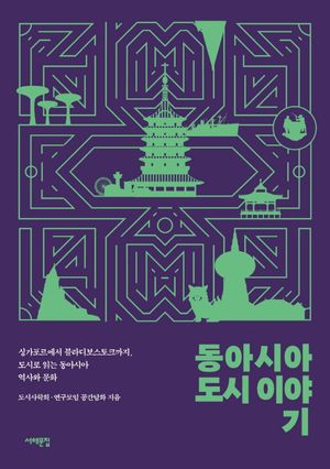 [국내도서] 동아시아 도시 이야기