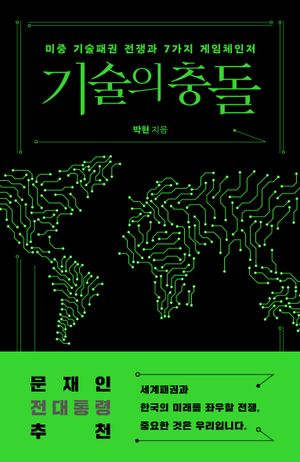 [eBook] 기술의 충돌