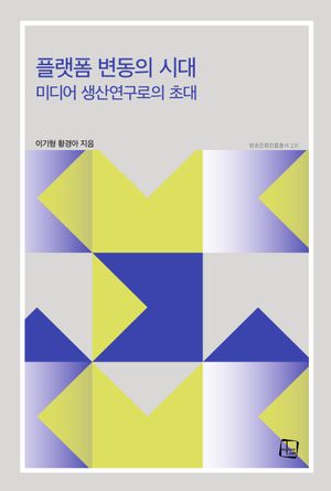 [국내도서] 플랫폼 변동의 시대: 미디어 생산연구로의 초대