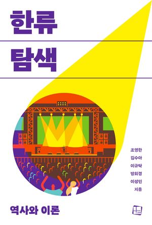 [국내도서] 한류 탐색 역사와 이론
