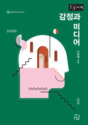 감정과 미디어 (큰글자책)