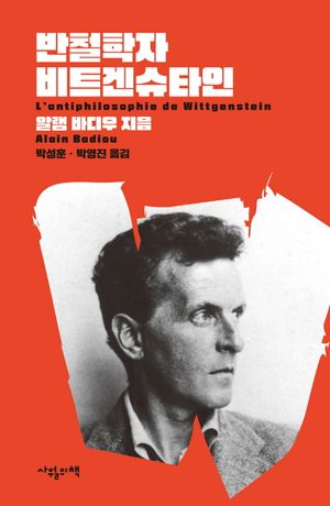 반철학자 비트겐슈타인