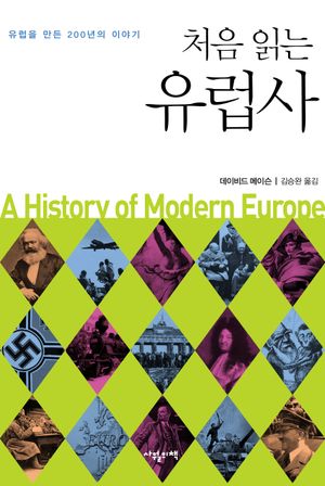 [국내도서] 처음 읽는 유럽사