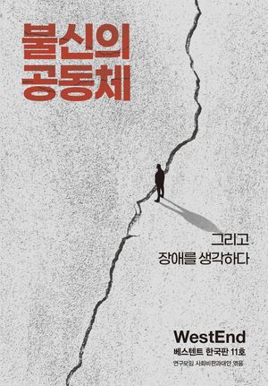 불신의 공동체 : 그리고 장애를 생각하다