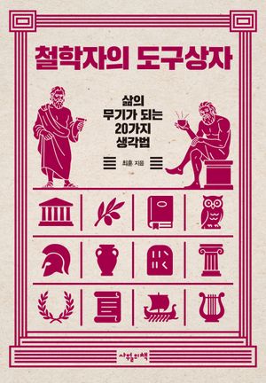 [국내도서] 철학자의 도구상자