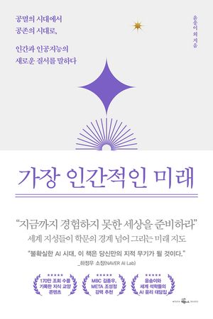 [국내도서] 가장 인간적인 미래