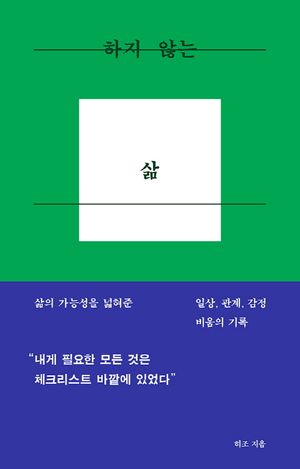 [eBook] 하지 않는 삶