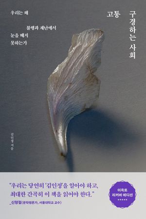 고통 구경하는 사회