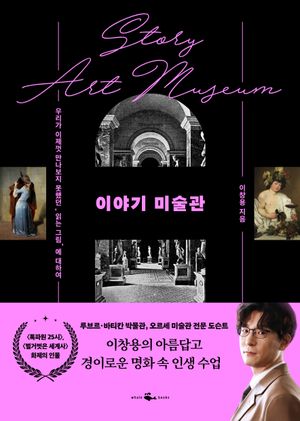 [국내도서] 이야기 미술관