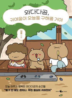 [eBook] 와다다곰, 귀여움이 오늘을 구해줄 거야