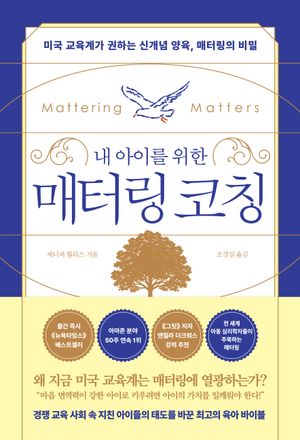 내 아이를 위한 매터링 코칭