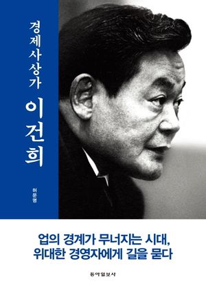 [국내도서] 경제사상가 이건희