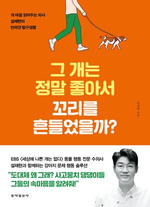 [국내도서] 그 개는 정말 좋아서 꼬리를 흔들었을까?