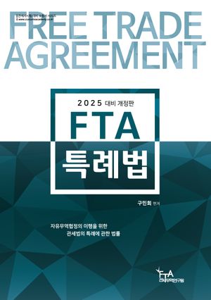 2025 FTA 특례법 (구민회)