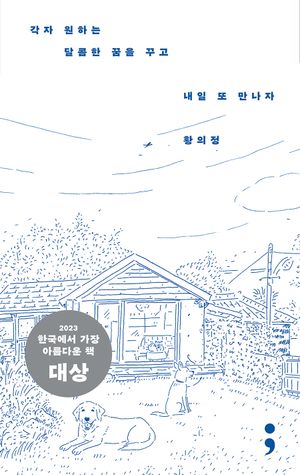 [국내도서] 각자 원하는 달콤한 꿈을 꾸고 내일 또 만나자