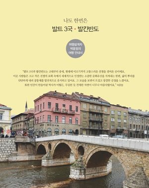 나도 한번은 발트 3국•발칸반도