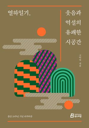 [국내도서] 열하일기 웃음과 역설의 유쾌한 시공간(20주년 리커버판)