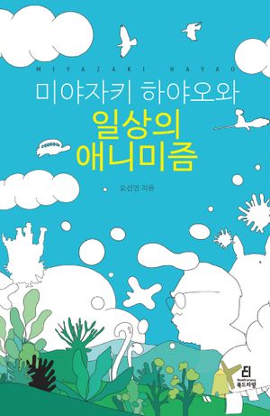 미야자키 하야오와 일상의 애니미즘