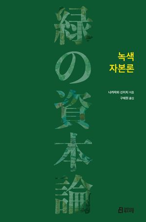 [국내도서] 녹색 자본론