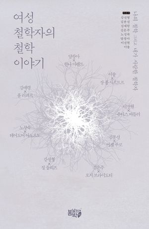 여성철학자의 철학 이야기