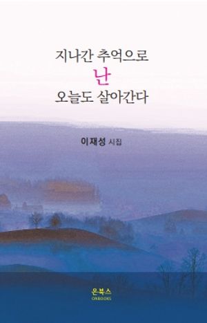 [국내도서] 지나간 추억으로 난 오늘도 살아간다