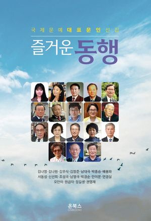 [국내도서] 즐거운 동행