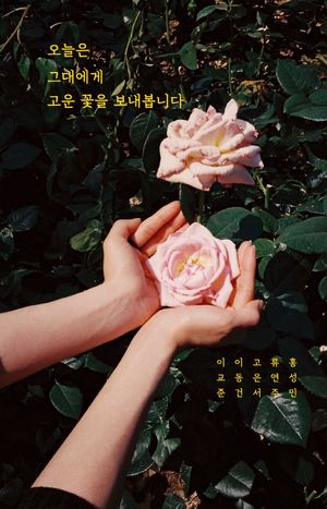 [국내도서] 오늘은 그대에게 고운 꽃을 보내봅니다