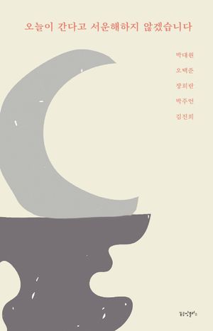 [국내도서] 오늘이 간다고 서운해하지 않겠습니다