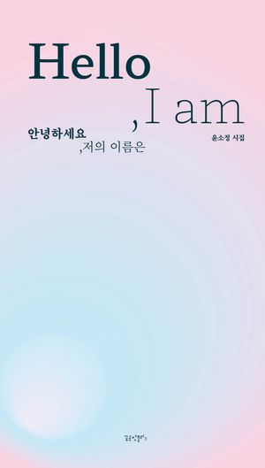 안녕하세요, 저의 이름은 (Hello, I am)