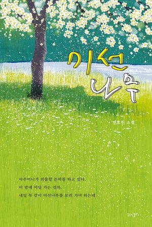 [국내도서] 미선나무