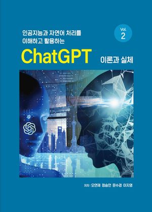 [국내도서] 인공지능과 자연어 처리를 이해하고 활용하는 ChatGPT 이론과 실체 Vol 2