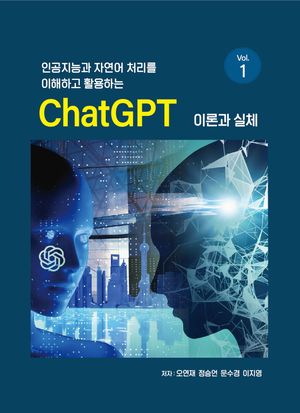 [국내도서] 인공지능과 자연어 처리를 이해하고 활용하는 ChatGPT 이론과 실제 Vol 1