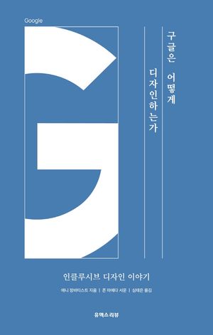 구글은 어떻게 디자인하는가
