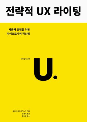 전략적 UX 라이팅