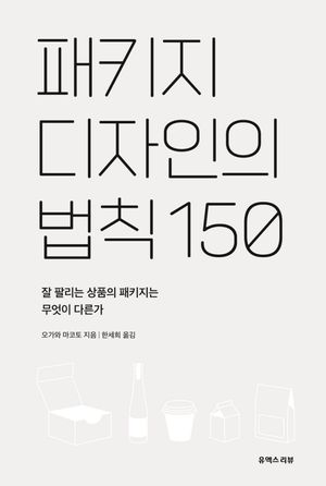 [국내도서] 패키지 디자인의 법칙 150