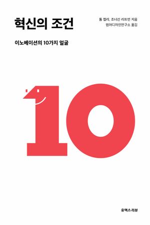 [국내도서] 혁신의 조건