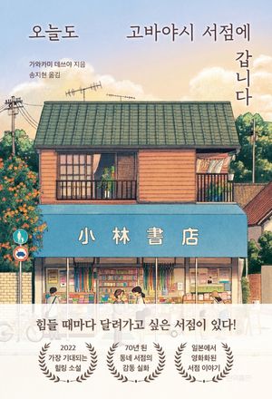 [국내도서] 오늘도 고바야시 서점에 갑니다