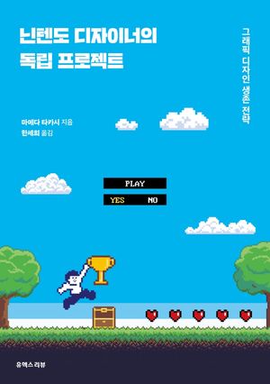 [국내도서] 닌텐도 디자이너의 독립 프로젝트