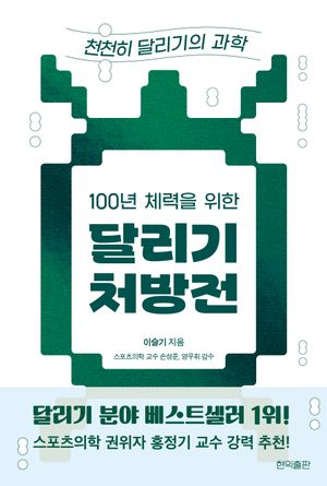 100년 체력을 위한 달리기 처방전
