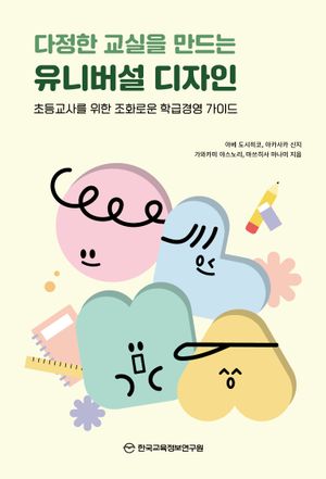 다정한 교실을 만드는 유니버설 디자인