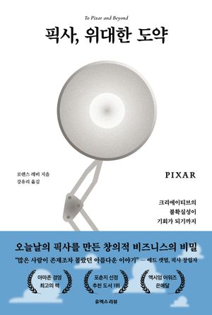 픽사, 위대한 도약