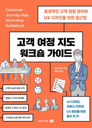 고객 여정 지도 워크숍 가이드