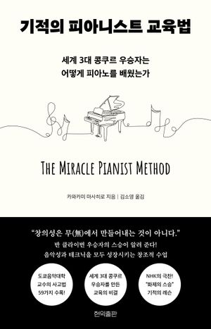 기적의 피아니스트 교육법