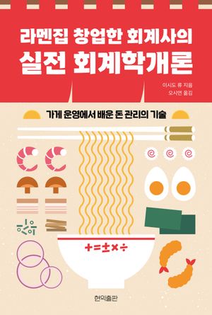 라멘집 창업한 회계사의 실전 회계학개론