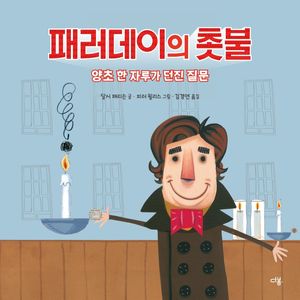 패러데이의 촛불