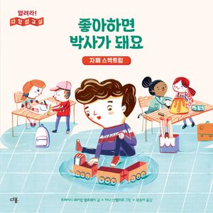 좋아하면 박사가 돼요: 자폐 스펙트럼