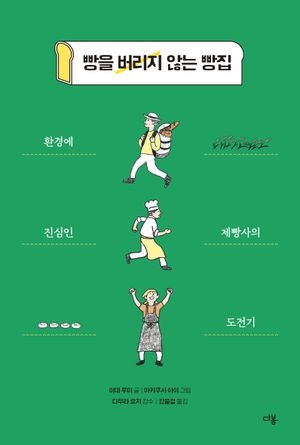 [eBook] 빵을 버리지 않는 빵집