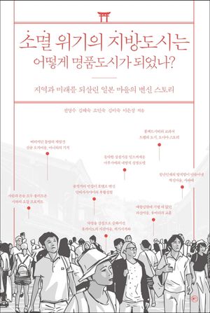 소멸 위기의 지방도시는 어떻게 명품도시가 되었나?